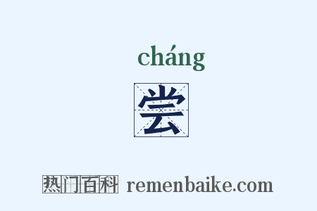 尝是什么意思的图片